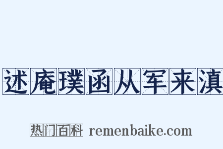述庵璞函从军来滇是什么意思的图片